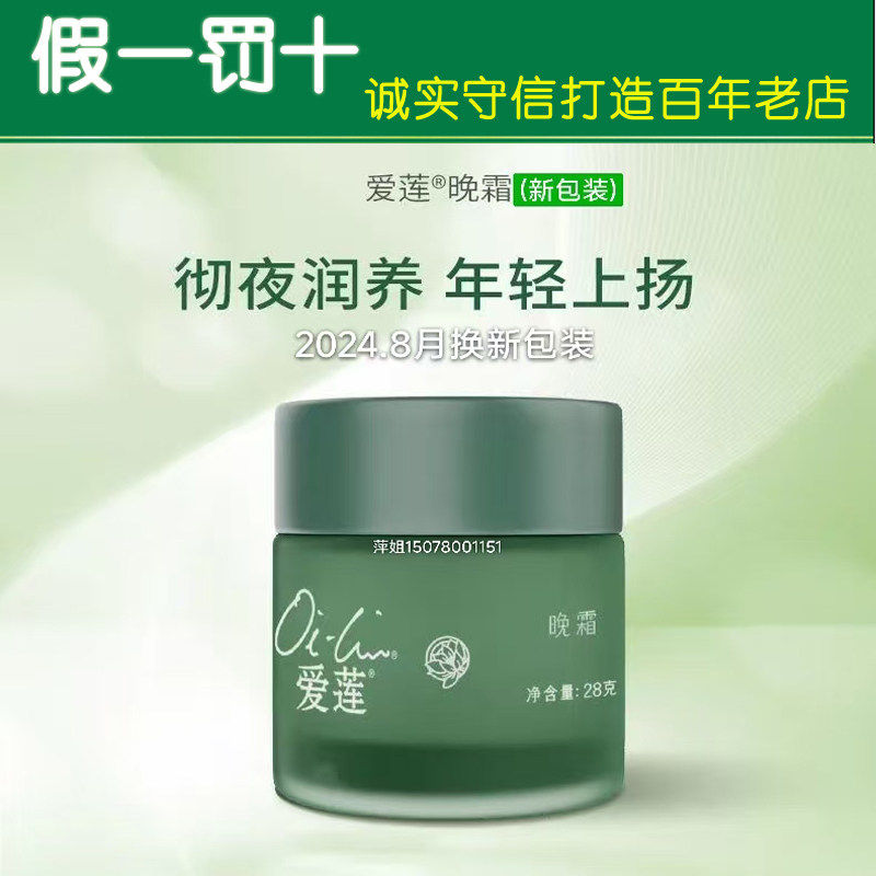仙妮蕾德正品 爱莲晚霜28克 锁住皮肤水分抗皱营养胶原蛋白