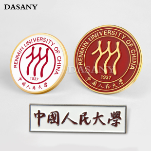中国人民大学人大校徽金属徽章定做毕业纪念校庆胸章典礼胸针定制