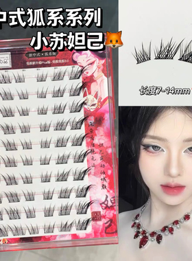 免胶狐系小苏妲己假睫毛！甜魅狐系上镜假睫毛新款浓密斜飞眼睫毛