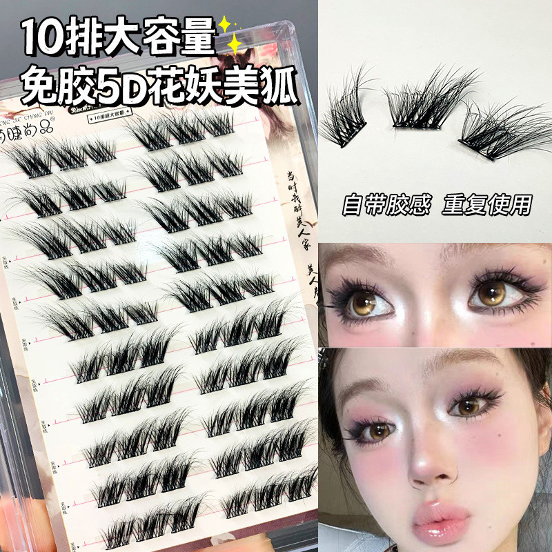 十排免胶5D花妖美狐系假睫毛