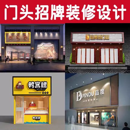 店面店铺装修设计效果图制作奶茶餐饮服装酒店美容院工装门头室内