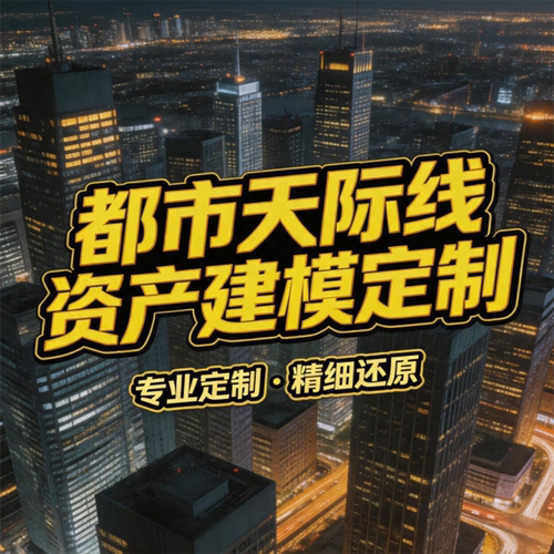 3d建模都市天际线资产定制建筑制作建模效果图设计