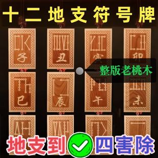 桃木甲辰奇门十二生肖地支桃木符号牌辰龙丑未亥寅虎挂件化牌