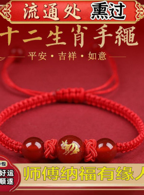 2025蛇本命年红绳手链十二生肖兔牛狗羊转运编织玛瑙手绳情侣手串
