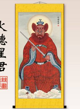 火德星君火神像祝融火王爷像火神爷客厅家居背景挂画丝绸画包邮