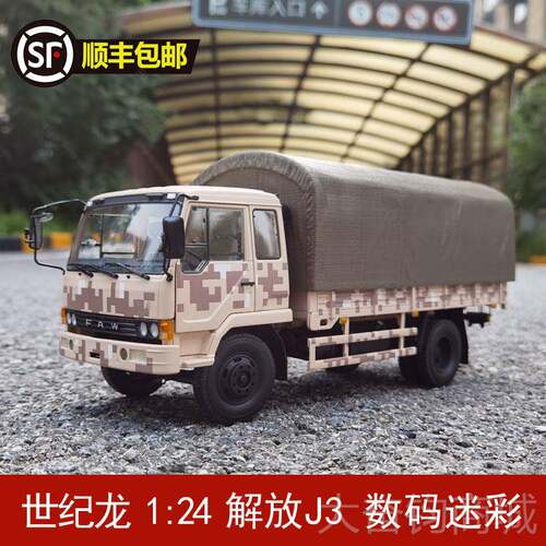 正品世纪龙一汽解放J3卡车 124 解放军CA112卡1车:车模 合金汽车