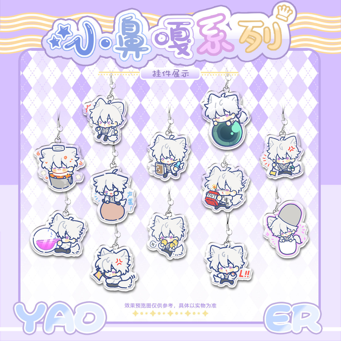 药儿哟-小鼻嘎系列亚克力挂件,模玩/动漫/周边/娃圈三坑/桌游,游戏/电竞实物周边,淘宝优惠券,粉丝福利购,淘宝优惠卷