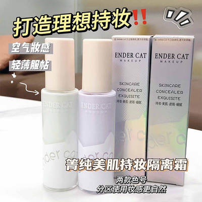 ENDERCAT妆隔离霜打底均匀肤色伪素颜提亮妆前乳隔离底妆干皮学生