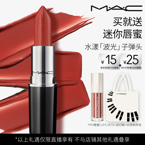 【达人直播专属】MAC/魅可水漾子弹头口红唇膏保湿滋润显色