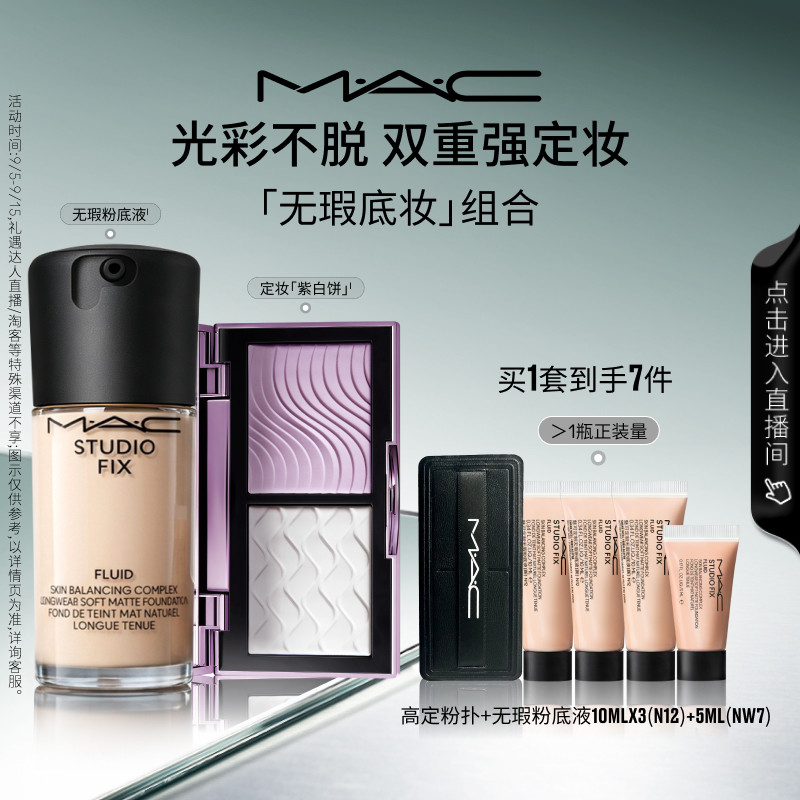 【直播专享】MAC/魅可定妆紫白饼散粉控油去黄提亮无瑕粉底液