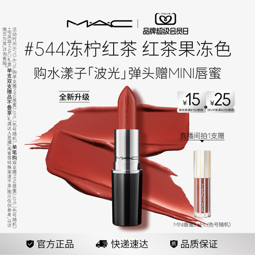 【焕新升级】MAC/魅可水漾波光子弹头口红唇膏滋润显色544/543