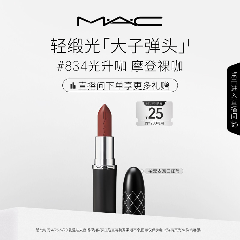 【直播专享】MAC/魅可轻缎光大子弹头口红唇膏显色826/834/827