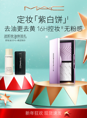 【直播专享】MAC/魅可定妆紫白饼散粉粉饼去黄提亮定妆持久控油