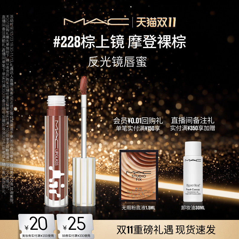 【双11现货速抢】MAC/魅可反光镜唇蜜唇釉保湿显色淡唇纹226/228