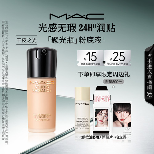 MAC/魅可聚光瓶粉底液