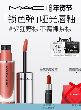 【直播专享】MAC/魅可锁色弹唇釉哑光持色滋润显白不拔干76/67/62