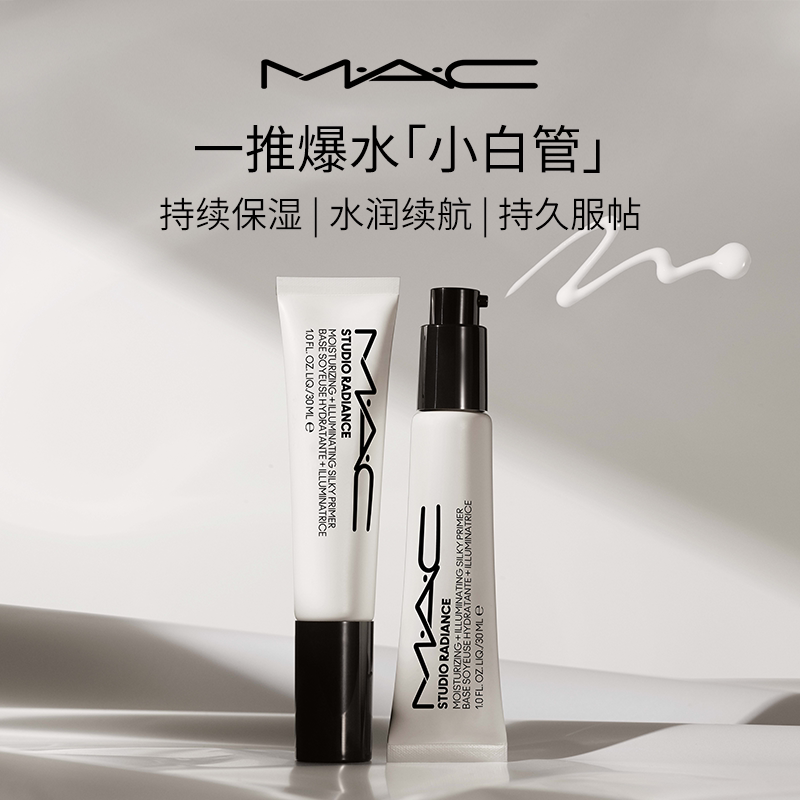 【直播专享】MAC/魅可小白管妆前乳隔离保湿提亮养肤隐形毛孔