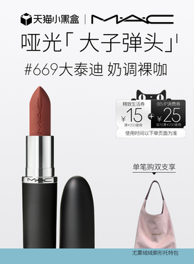 【官方正品】MAC/魅可大子弹头口红唇膏哑光滋润显白显色683/602