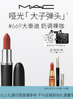【蜜蜂惊喜社】MAC/魅可大子弹头口红唇膏哑光滋润显白显色