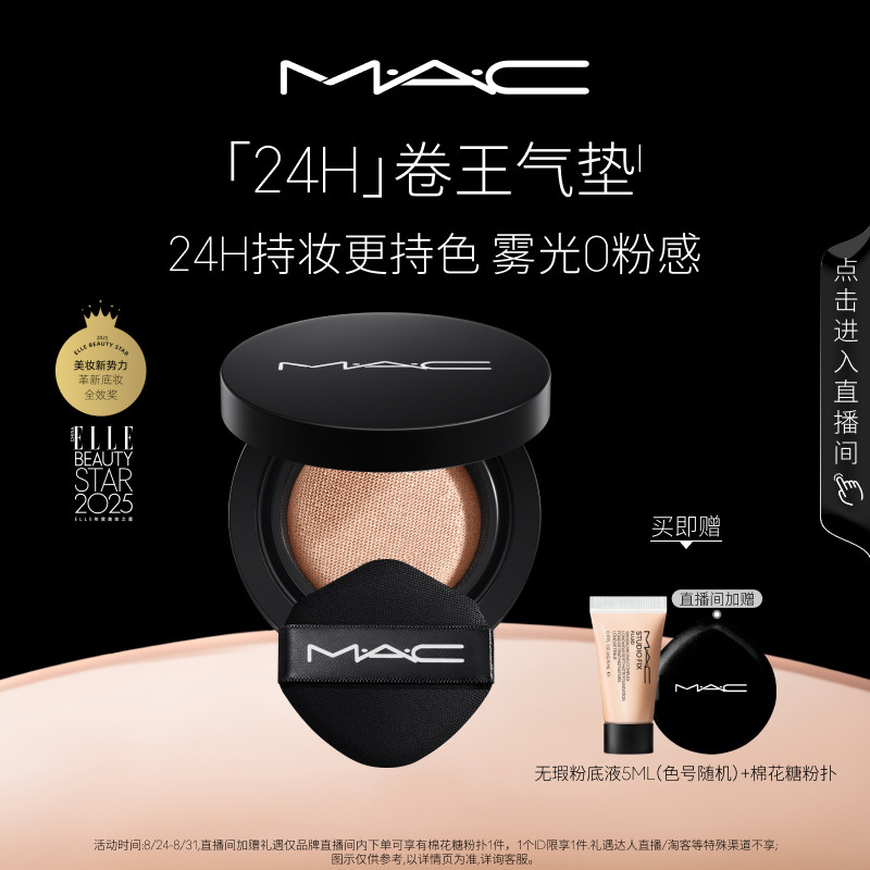 【直播专享】MAC/魅可24H卷王气垫粉底油皮遮瑕持久持妆不脱妆