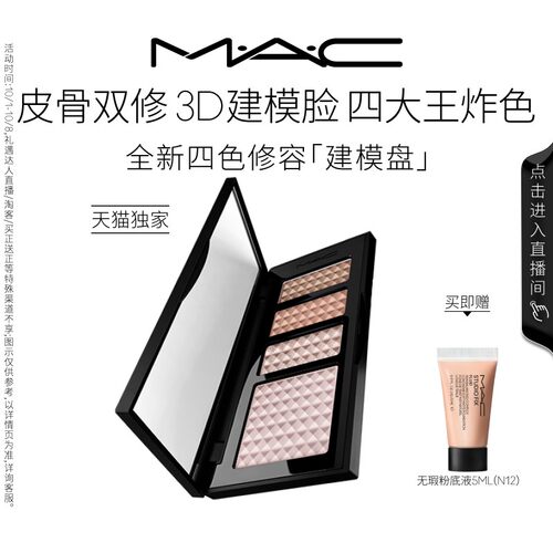 MAC/魅可四色修容建模盘提亮阴影