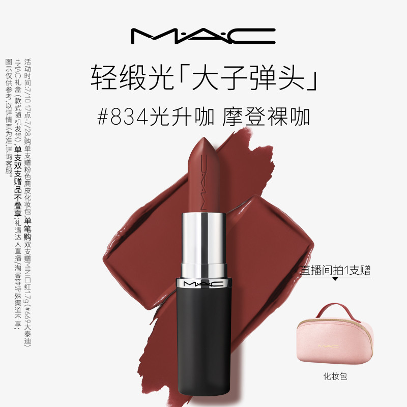 【七夕礼物】MAC/魅可轻缎光大子弹头口红唇膏显色834/826/827