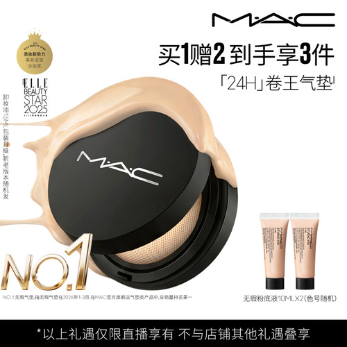 【达人直播专属】MAC/魅可全新24H卷王气垫粉底液油皮遮瑕持久