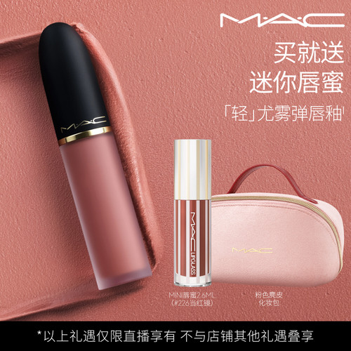 【达人直播专属】MAC/魅可轻尤雾弹唇釉唇泥口红雾面滋润