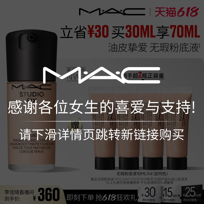 【李佳琦直播间618清凉节】MAC魅可无瑕粉底液控油遮瑕