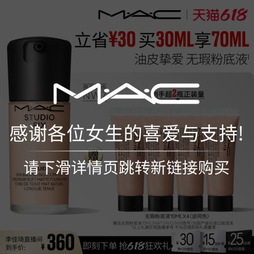【李佳琦直播间618清凉节】MAC魅可无瑕粉底液控油遮瑕