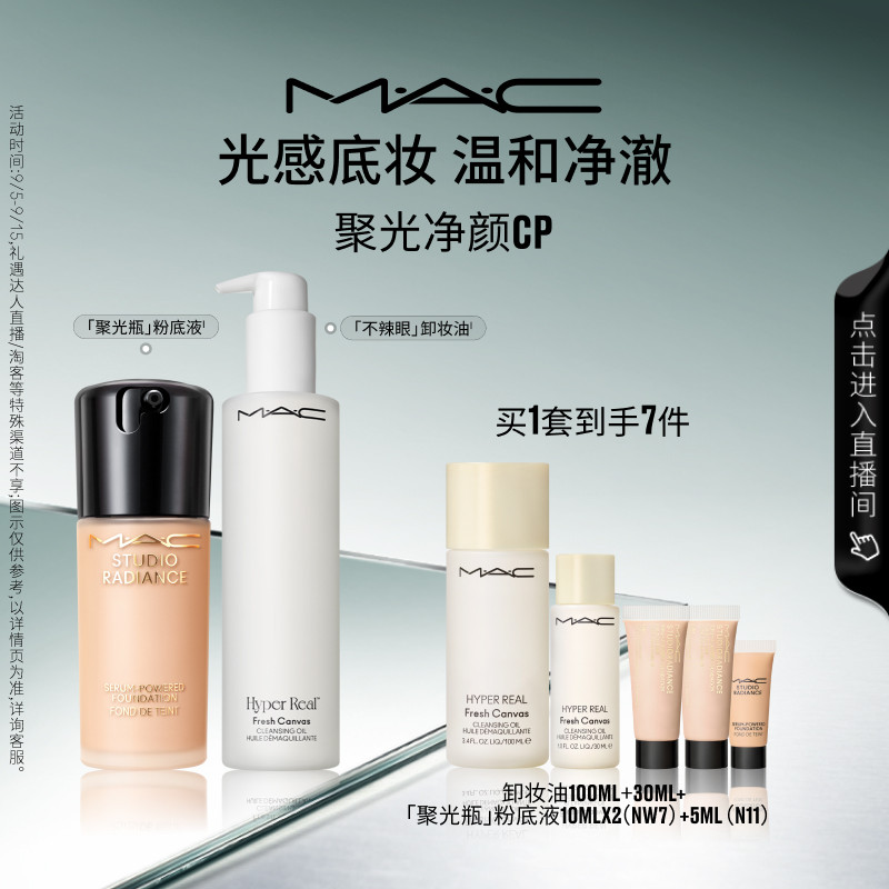 【直播专享】MAC/魅可聚光净颜套装聚光瓶粉底液不辣眼卸妆油