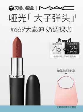 【官方正品】MAC/魅可大子弹头口红唇膏哑光滋润显白显色683/602