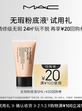【U先试用】MAC魅可无瑕粉底液5ml+20元回购券