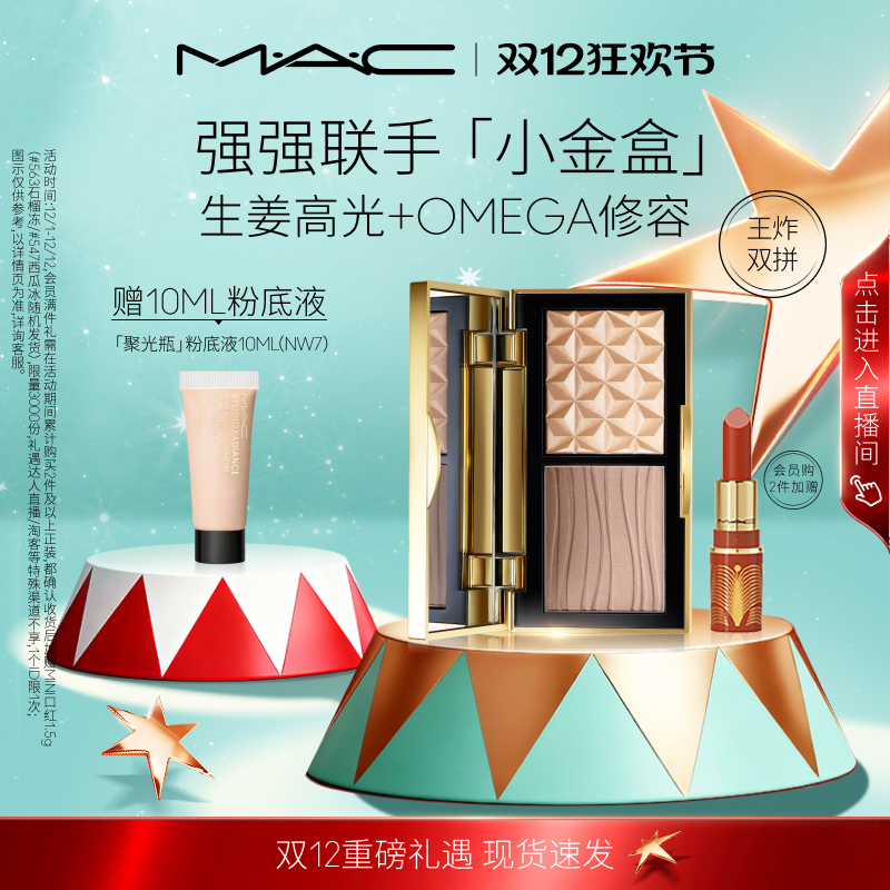 MAC/魅可小金盒生姜高光修容盘