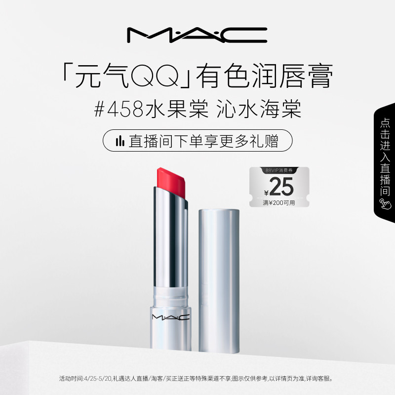【直播专享】MAC/魅可元气QQ有色润唇膏保湿滋润显色淡化唇纹