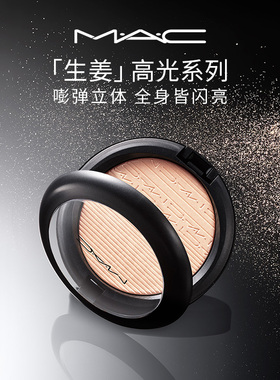【直播专享】MAC/魅可生姜高光修容盘立体脸部提亮细闪珠光闪粉