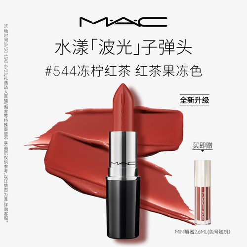 MAC水漾子弹头口红唇膏544/543