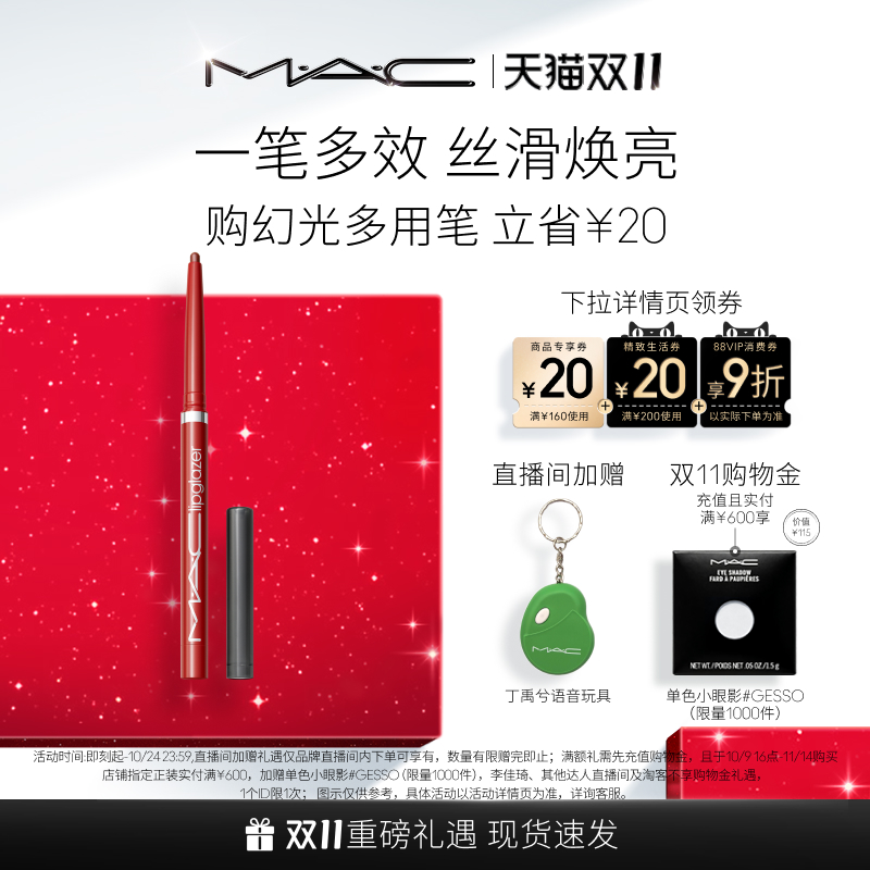 【双11狂欢】MAC/魅可幻光多用唇线笔丝滑焕亮丰盈滋润不晕染