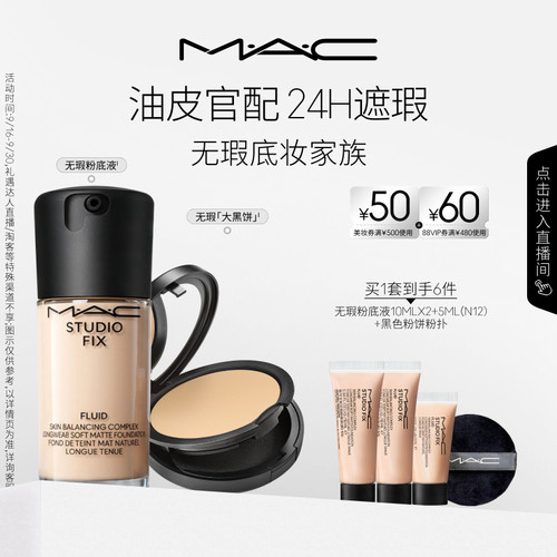 【直播专享】MAC/魅可无瑕粉底液大黑饼粉饼油皮官配持妆遮瑕