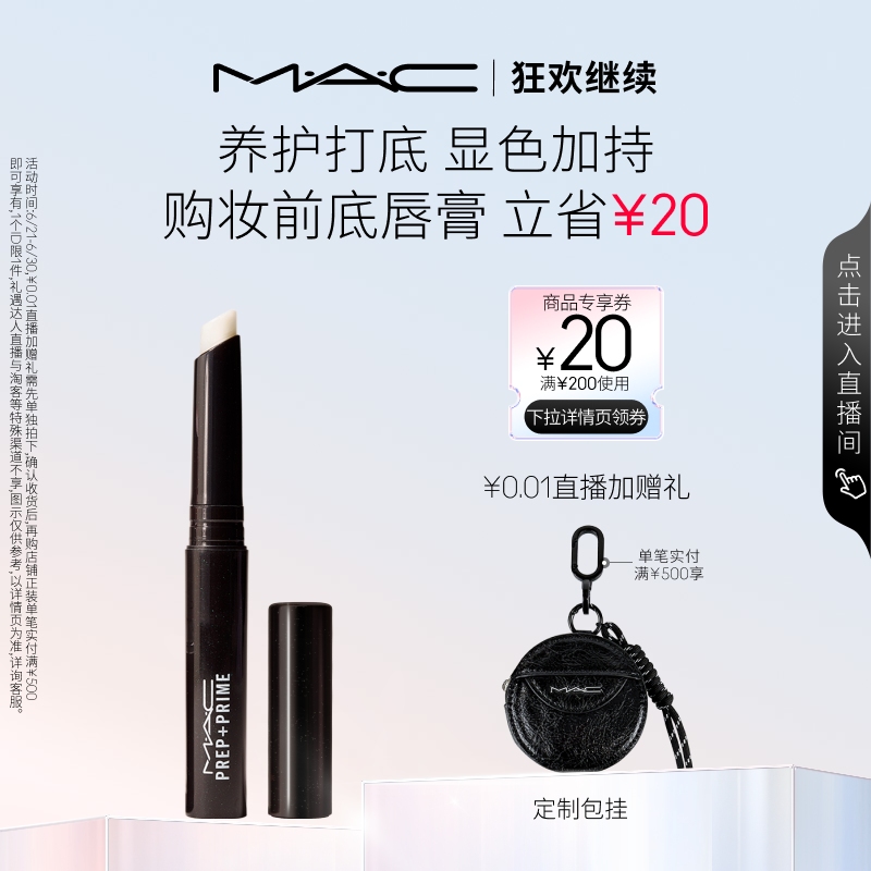 【官方正品】MAC/魅可妆前底唇膏润唇膏唇部打底滋润保湿口红显色