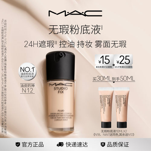 MAC/魅可无瑕粉底液遮瑕控油持妆