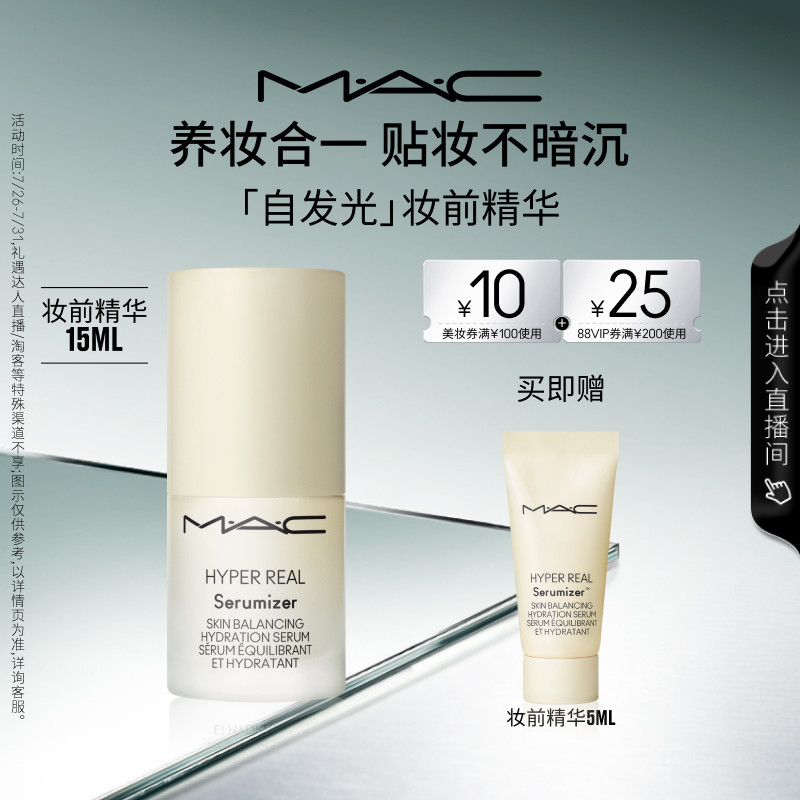 【直播专享】MAC/魅可妆前精华面霜自发光系列提亮保湿补水滋润