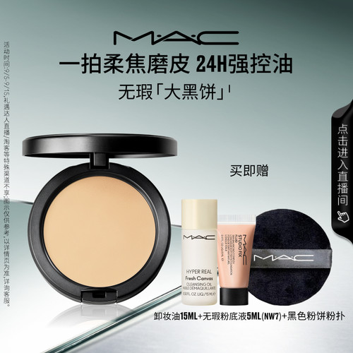 MAC无瑕大黑饼控油粉饼定妆补妆