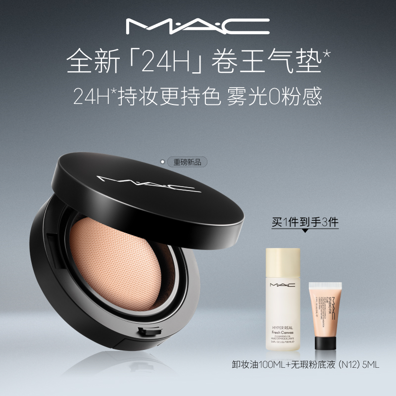 【胡可推荐】MAC/魅可全新24H卷王气垫粉底液油皮遮瑕持久服帖