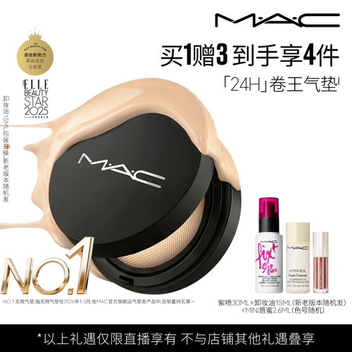 【达人直播专属】MAC/魅可全新24H卷王气垫粉底液油皮遮瑕持久