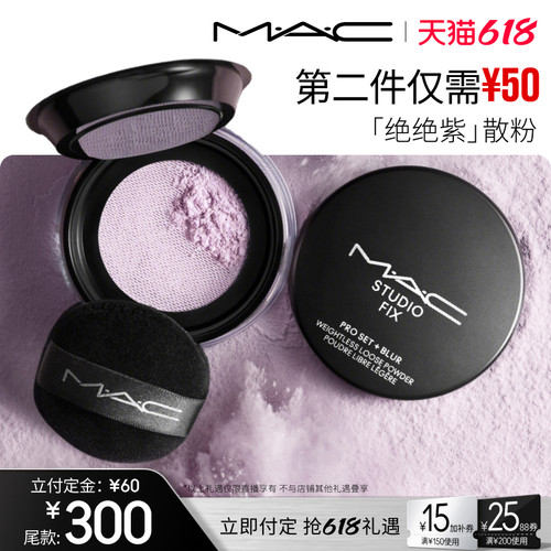 【烈燃618！0元付定】MAC/魅可绝绝紫散粉定妆持久控油提亮
