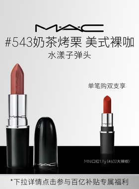 【官方正品】MAC/魅可水漾子弹头口红唇膏保湿滋润显色544/542