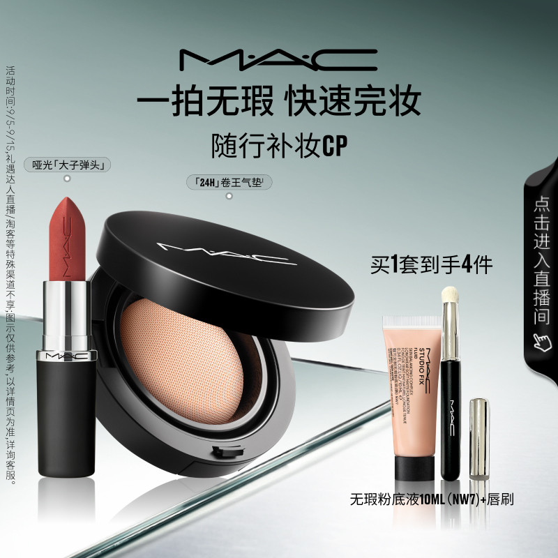 【直播专享】MAC/魅可24H卷王气垫油皮遮瑕持久服帖唇膏口红