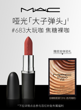 【官方正品】MAC/魅可大子弹头口红唇膏哑光滋润显白693/683/609