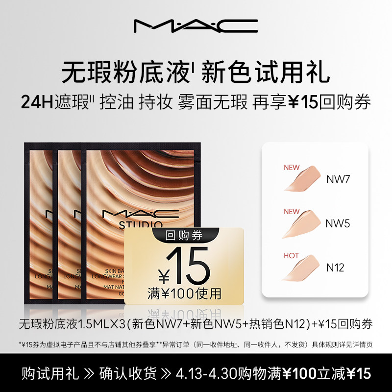 【亮白新色试用】MAC魅可无瑕粉底液新色试用装+15元回购券